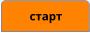 старт