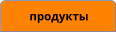 продукты