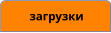 загрузки