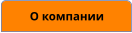 О компании