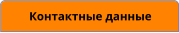 Контактные данные