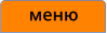 меню