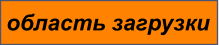 область загрузки