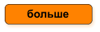 больше