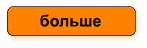 больше