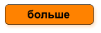 больше