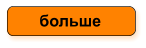 больше