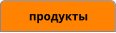 продукты