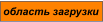 область загрузки