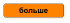 больше