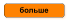 больше