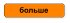 больше