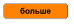 больше