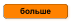 больше