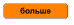 больше