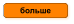 больше