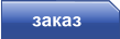 заказ
