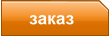 заказ