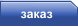 заказ