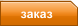 заказ