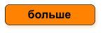 больше