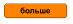 больше