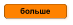 больше