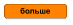 больше