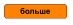 больше