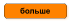 больше