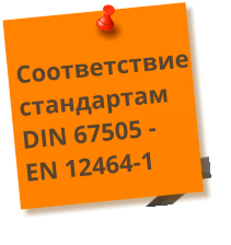 Соответствие стандартам DIN 67505 - EN 12464-1