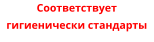Соответствует гигиенически стандарты