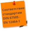 Соответствие стандартам DIN 67505 - EN 12464-1