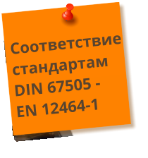 Соответствие стандартам DIN 67505 - EN 12464-1