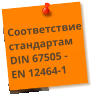 Соответствие стандартам DIN 67505 - EN 12464-1