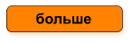 больше