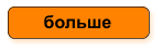 больше