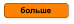 больше
