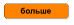 больше