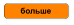 больше