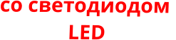 со светодиодом   LED