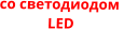со светодиодом   LED