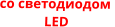 со светодиодом   LED