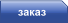 заказ