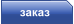 заказ
