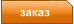 заказ