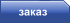 заказ