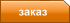 заказ