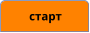 старт