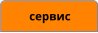 сервис
